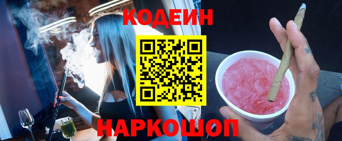 Кодеиновый сироп Lean Purple Drank  Вход с VPN  Саяногорск 